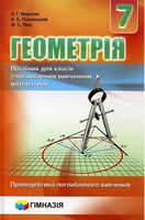 Геометрія. 7 класс. Посібник для класів з поглибленим вивченням математики. Пропедевтика поглибленого вивчення - Алгебра, Геометрія 7 клас