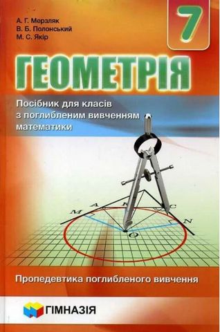 Геометрія. 7 класс. Посібник для класів з поглибленим вивченням математики. Пропедевтика поглибленого вивчення - фото 1