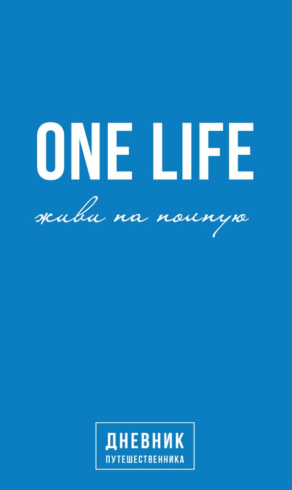 One Life: живи на полную. Дневник путешественника