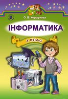 Інформатика  4 клас.  Підручник - 4 класс