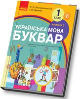 НУШ Українська мова. Буквар 1 клас. Частина 2