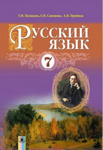 Русский язык 7 класс (3-й год обучения). Учебник - фото 1