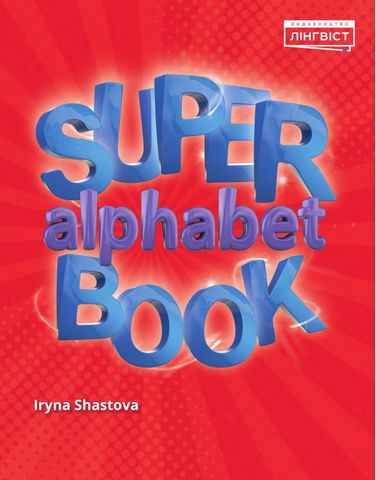 Super Alphabet Book - фото 1