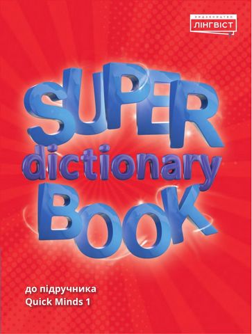Super Dictionary Book до підручника Quick Minds 1 - фото 1