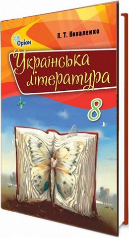 Українська література, 8 клас. Підручник