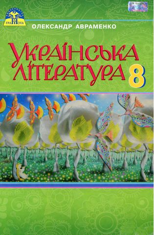 Українська література, 8 клас Підручник - фото 1