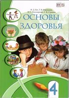 Основы здоровья, 4 класс. Учебник - 4 класс
