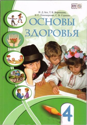 Основы здоровья, 4 класс. Учебник - фото 1