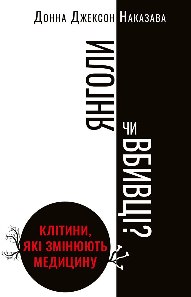  Янголи чи вбивці? Клітини, які змінюють медицину