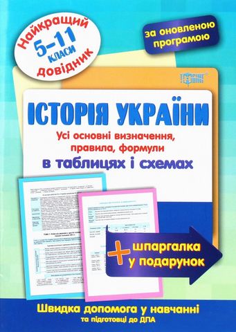 Історія України в таблицях і схемах. 5-11 класи - фото 1