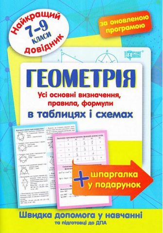 Геометрія в таблицях і схемах. 7-9 класи - фото 1