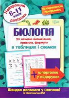 Біологія в таблицях і схемах. 6-11 класи