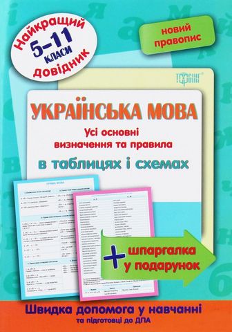 Українська мова в таблицях і схемах. 5-11 класи - фото 1