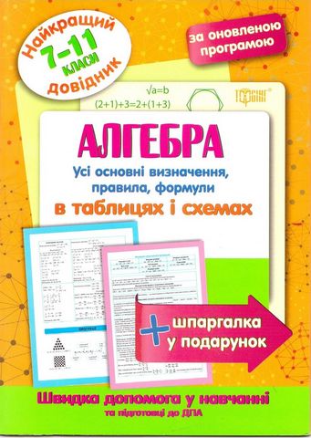 Алгебра в таблицях і схемах. 7-11 класи - фото 1