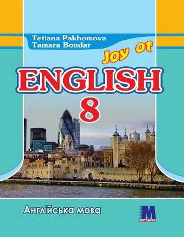 Joy of English 8. Англійська мова. 8 клас. Підручник