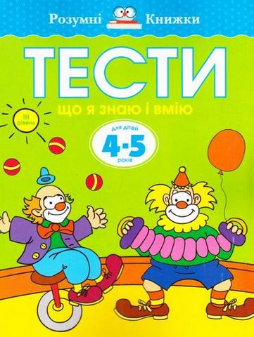 Тести. Що я знаю і вмію. Для дітей 4-5 років