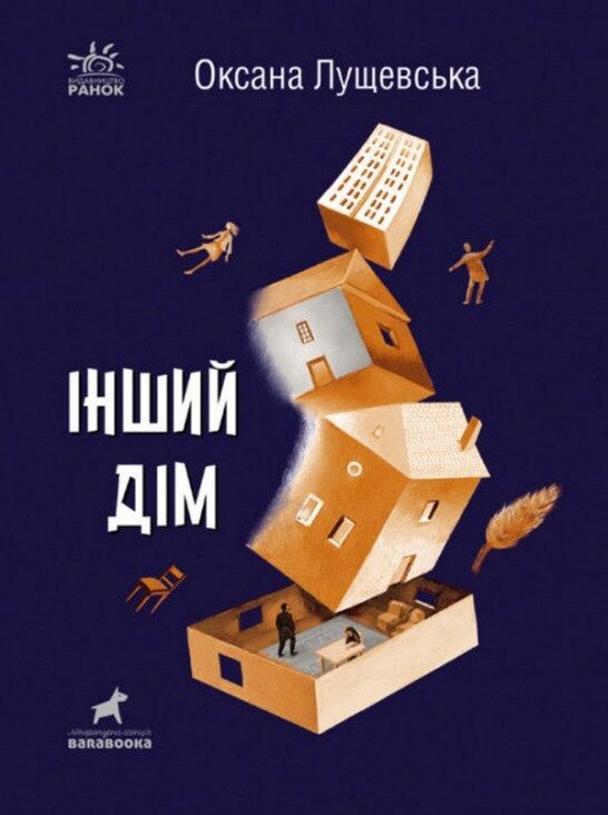 Інший дім - Подростковая литература