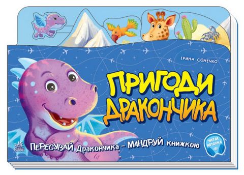 Книжка-подорож. Пригоди дракончика