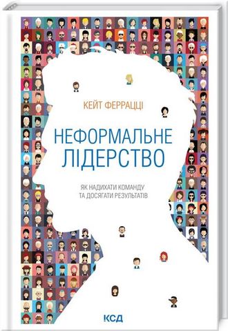 Неформальне лідерство. Як надихати команду та досягати результатів - фото 1