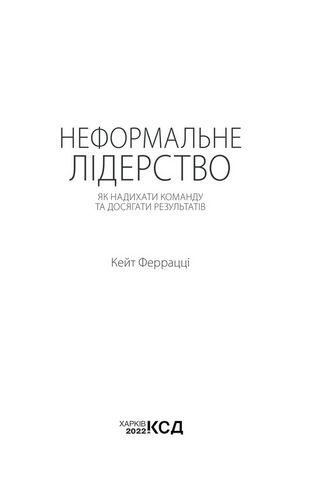 Неформальне лідерство. Як надихати команду та досягати результатів - фото 2