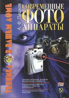 Современные фотоаппараты. 2-е издание