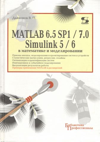 MATLAB 6.5 SP1/7+ Simulink 5/6 в математике и моделировании - фото 1