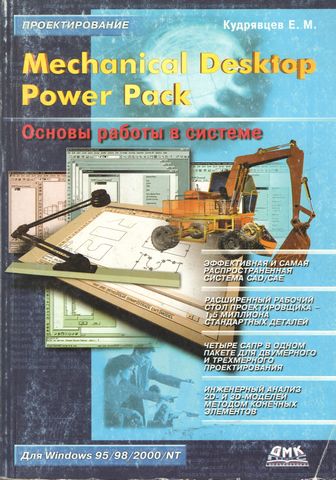 Mechanical Desktop Power Pack. Основы работы в системе - фото 1