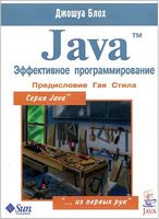 Java. Эффективное программирование (1-е изд.)