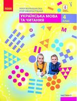 Українська мова та читання 4 клас. Підручник у 2-х частинах (2 ч.) НУШ