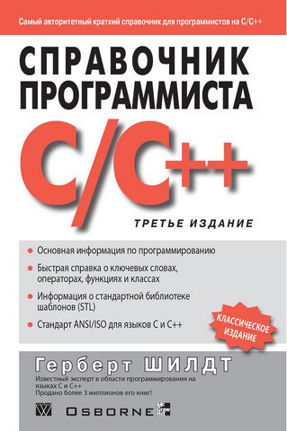 Справочник программиста по C/C++. 3-е издание - фото 1