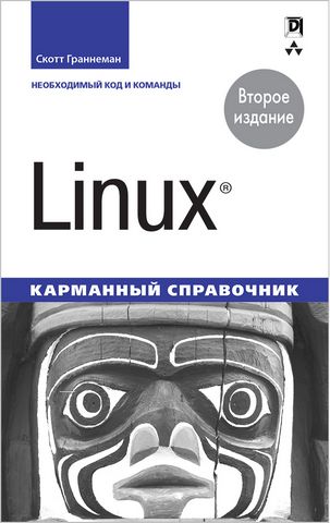 Linux. Карманный справочник. 2-е издание - фото 1