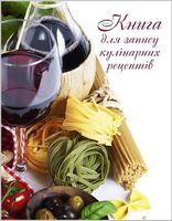 Книга для запису кулінарних рецептів. Книга 3. Вино