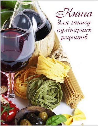 Книга для запису кулінарних рецептів. Книга 3. Вино - фото 1