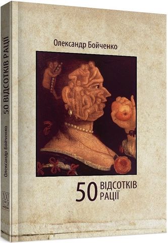 50 відсотків рації - фото 1