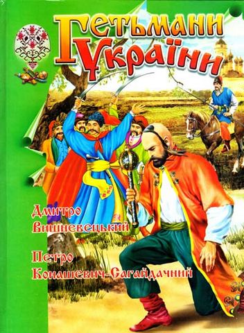 Гетьмани України (Д. Вишневецький-Байда)