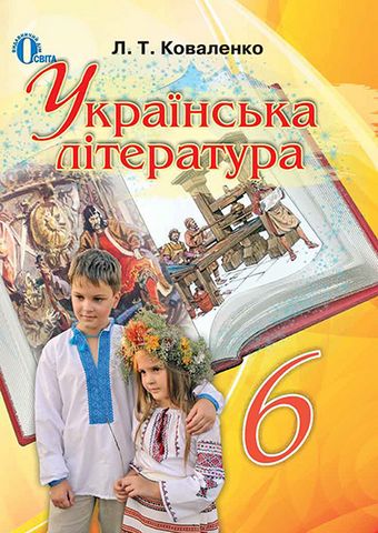 Українська література 6 кл. Підручник. Коваленко Л.Т