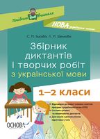 Збірник диктантів і творчих робіт з української мови. 1-2 класи - Українська мова другий клас