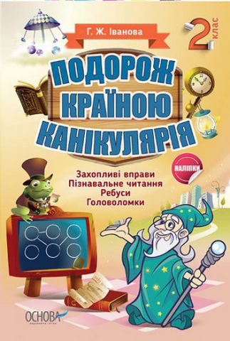 Подорож країною Канікулярія. 2 клас - фото 1