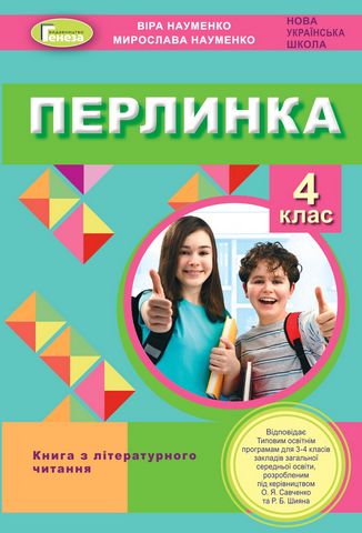 Перлинка. 4 клас. Посібник для додаткового читання - фото 1