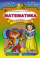 Математика, 4 клас. Підручник
