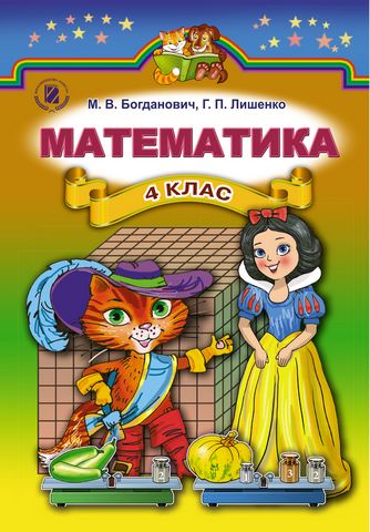 Математика, 4 клас. Підручник - фото 1
