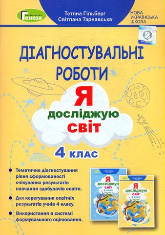 Я досліджую світ. 4 клас. Діагностувальні роботи