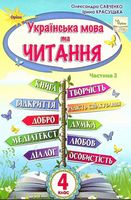 Українська мова та читання, 4 клас. Підручник, частина 2