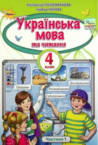 Українська мова та читання. 4 клас. Підручник у 2-х частинах. Частина 1 - фото 1