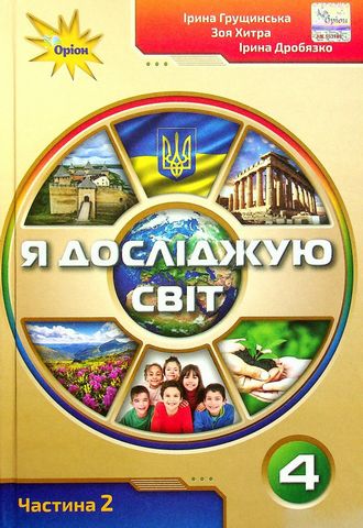 Я досліджую світ. 4 клас. Підручник у 2-х частинах....
