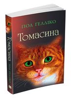 Томасина