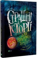 Страшні історії для розповіді в темряві