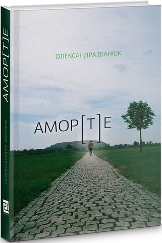 АМОР[Т]Е - фото 1