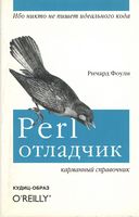 Perl- отладчик - Perl