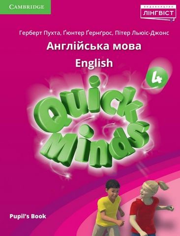 Quick Minds 4. Pupils Book. Ukrainian edition - фото 1